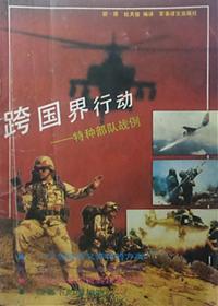 军事译文出版社1992年杂志跨国界行动特种部队战例