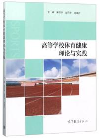 特价现货！高等学校体育健康理论与实践宋巨华 左同宇 吴姜月9787040505641高等教育出版社