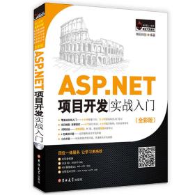 ASP.NET项目开发实战入门（全彩版）