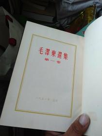 毛泽东选集1.2.3，4四本合售其中第一卷北京1951十月第一版1951年十一月第二版，2.3为一版一印，四为自制精装本一版四印详细看图。