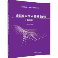 二手虚拟现实技术基础教程第二2版 喻晓和 清华大学出版社 978730