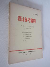 设计参考资料 轻工业部第一设计院  1971-1989年 共6本 详见描述