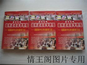 高中化学超前速成自学教程（初级本）：昌嘉高中化学创新学习法（上 中 下 · 全三册 · 附《昌嘉快乐新化学特训指导书》）