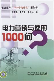 电力营销与使用1000问/电力生产1000个为什么系列书