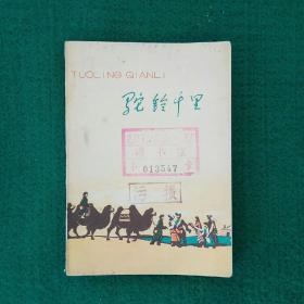 驼铃千里（散文集）
