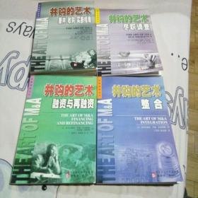 并购的艺术，整合，尽职调查，融资与再融资，兼并收购买断指南。