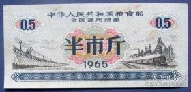 全国通用粮票半斤（1965年）--全国通用粮票甩卖-实拍-包真-全新无折-店内更多-罕见