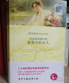 双语译林 壹力文库：恋爱中的女人 签名本 与《夜莺》一起购 提交后等待打九五折再付款。