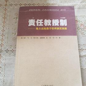 责任教授制-地方高校教学管理制度创新