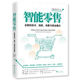 智能零售：全新的技术、场景、消费与商业模式