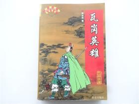 单田芳评书精粹    瓦岗英雄    1999年1版1印