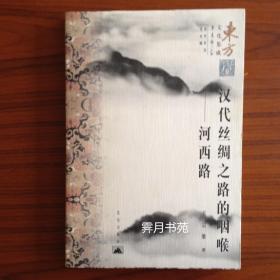汉代丝绸之路的咽喉:河西路