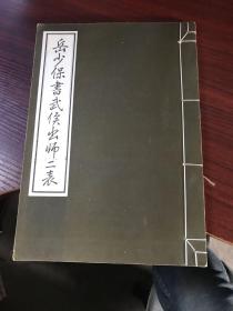 岳少保书武候出师二表（前后出师表）16开线装。【无涂鸦笔记】