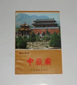 中岳庙 1981年1版1印