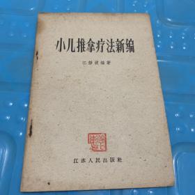 小儿推拿疗法新编. ZY