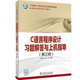 C语言程序设计习题解答与上机指导  第3版