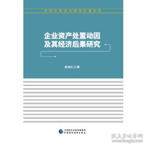 企业资产处置动因及其经济后果研究