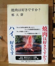 日文原版 32开本 烧肉は好きですか？（你喜欢烤肉吗？）