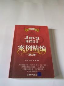 Java课程设计案例精编（第2版）