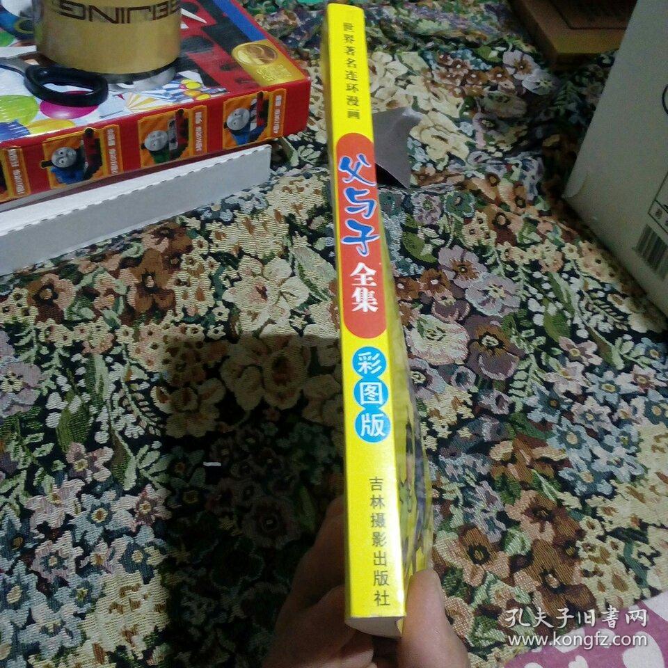 父与子全集（彩图版）