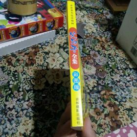 父与子全集（彩图版）