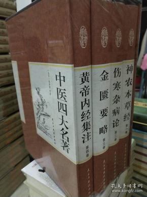 中医四大名著（全4卷 16开）黄帝内经集注.金匮要略.伤寒杂病论.神农本草经