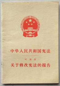 中华人民共和国宪法   叶剑英关于修改宪法的报告