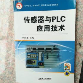 “工学结合 校企合作”课程改革成果系列教材：传感器与PLC应用技术