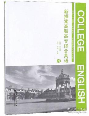 新探索高职高专综合英语（4）/国家“十三五”规划教材·高职高专教材系列丛书