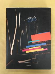 2003 上海美术大展 设计艺术大展 家 从传统到现代