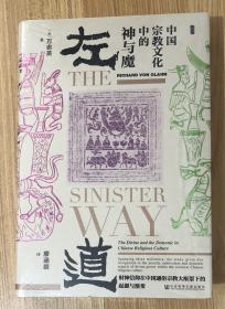 The Sinister Way：The Divine and the Demonic in Chinese Religious Culture