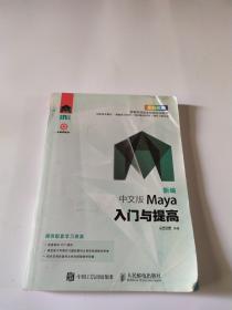 新编 中文版Maya入门与提高