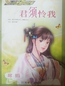 君须怜我