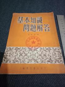 1953年初版上海群众书店印《基本知识问题解答》