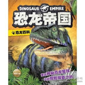 恐龙帝国：恐龙百科（平装）