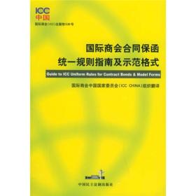 国际商会合同保函统一规则指南及示范格式