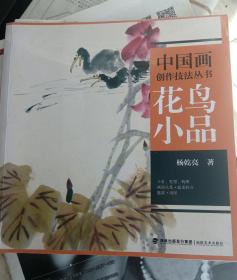 中国画创作技法丛书：花鸟小品