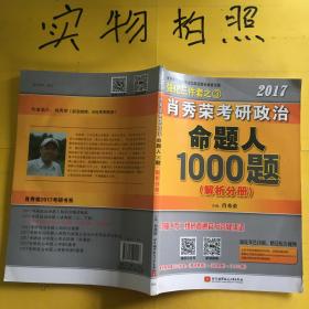 2017肖秀荣考研政治命题人1000题 （试题分册）