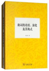 助词的功用、演化及其构式