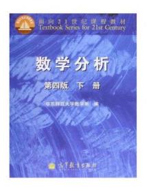 面向21世纪课程教材:数学分析 第四版 下册 高等教育出版社