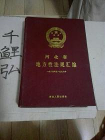 河北省地方性法规汇编(一九八四年至一九九七年)