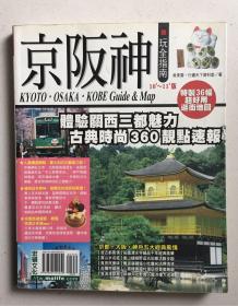 京阪神玩全指南：10‘—11‘版（特制36幅超好用逛街地图）