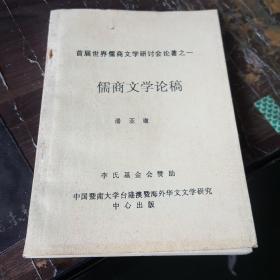 首届世界儒商文学研讨会论著之一：儒商文学论稿.