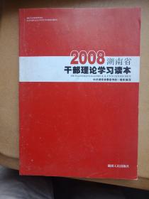 2008湖南省干部理论学习读本