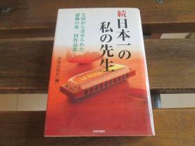 日文原版 続・日本一の私の先生―全国から寄せられた感动の第一回作品集 単行本 –  青春出版社 (编集)