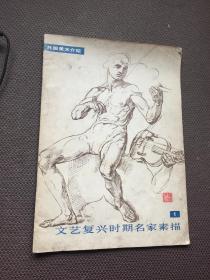 文艺复兴时期名家素描一