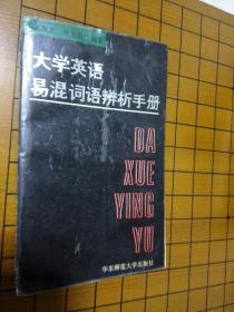 大学英语易混词语辨析手册