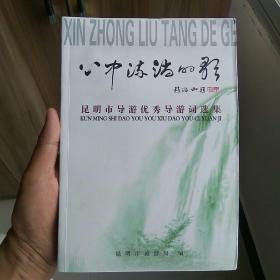 心中流淌的歌一一昆明市导游优秀导游词选集(孔网独一份，要的速度，错过没有)