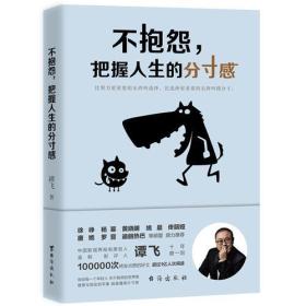 不抱怨，把握人生的分寸感（徐峥、杨幂、黄晓明、姚晨、佟丽娅、迪丽热巴等明星鼎力推荐！）