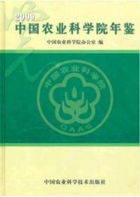 2009中国农业科学院年鉴